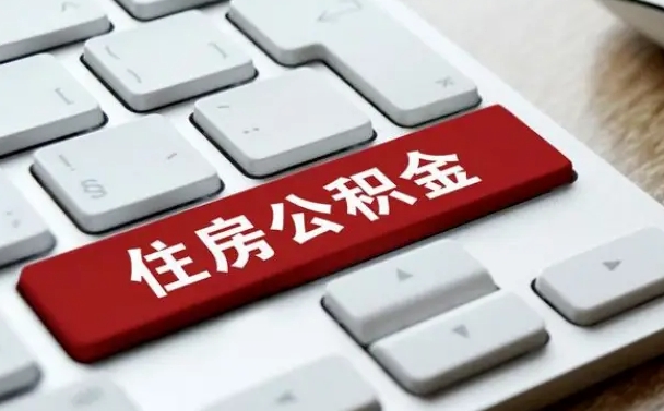 邹城公积金封存怎么取（住房公积金封存状态下怎么取）
